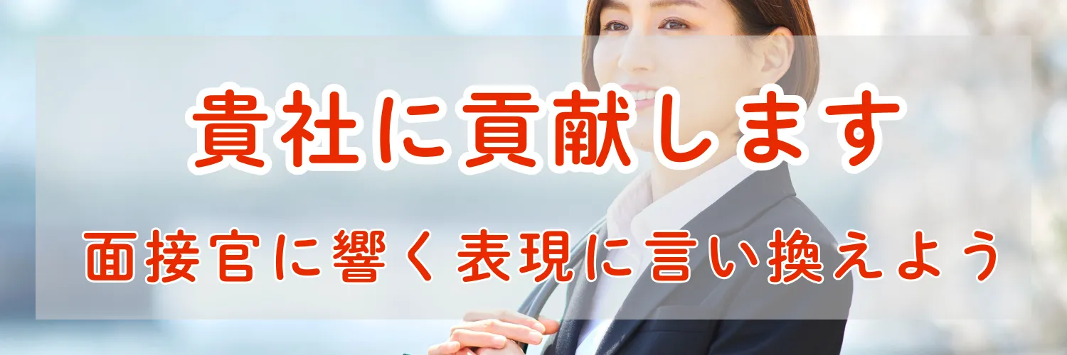 【例文厳選】「貴社に貢献したい」を面接官に響く表現に変える完全ガイド