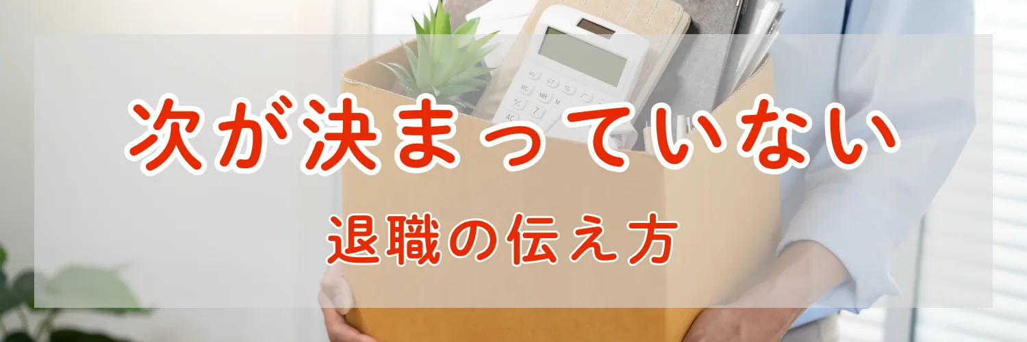 次が決まっていない退職の伝え方｜上司に角が立たない伝え方と絶対避けたいNG例