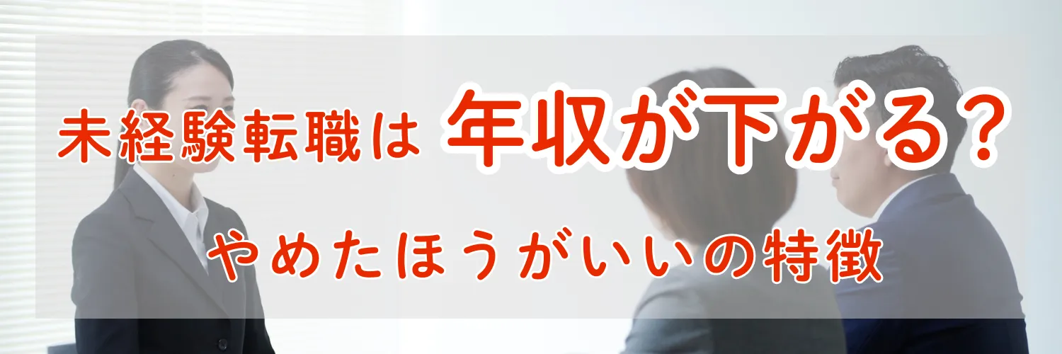 未経験転職は年収が下がる？やめたほうがいい人・挑戦すべき人の違いを徹底解説