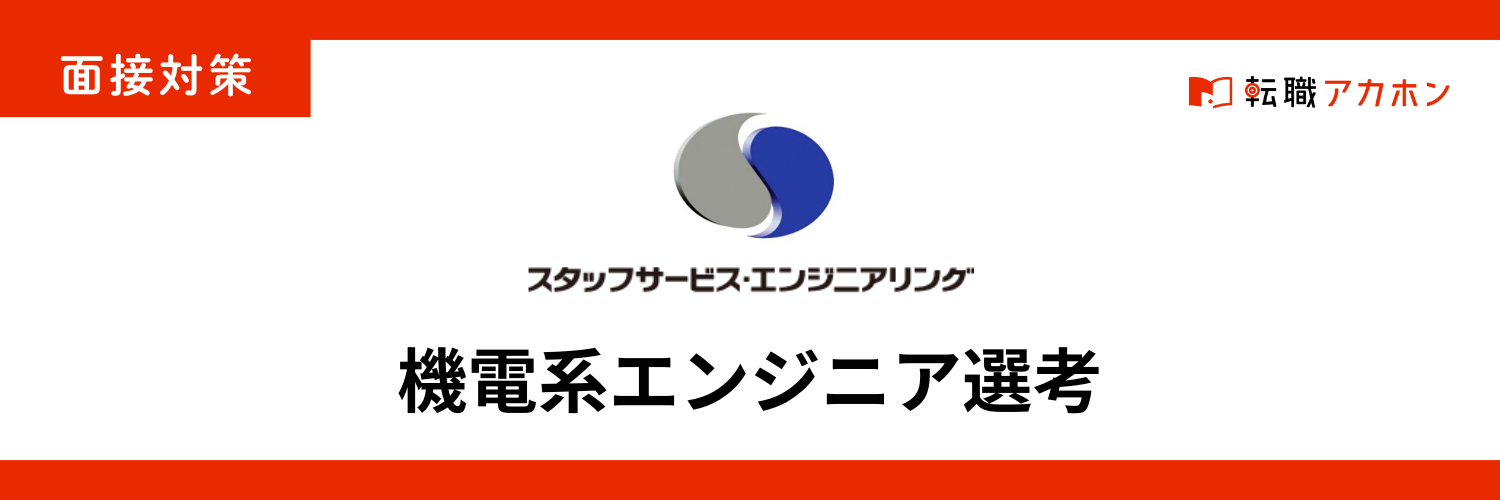 機電系エンジニア|スタッフサービスエンジニアリングの面接でよく聞かれる質問