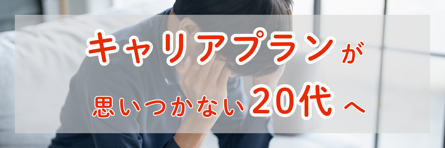 【キャリア迷子集合】キャリアプランが思いつかない20代へ|原因・対処法とおすすめの相談先