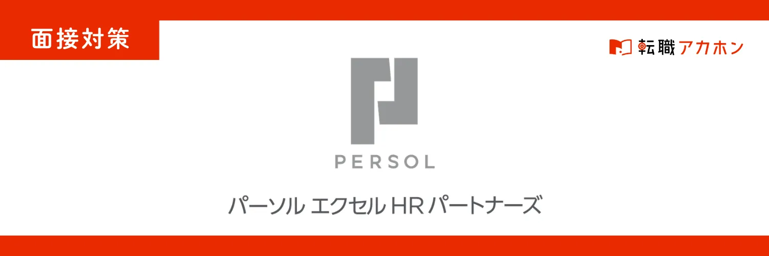 パーソルエクセルHRパートナーズの面接対策｜よく聞かれる質問と内定獲得ポイントを徹底解説