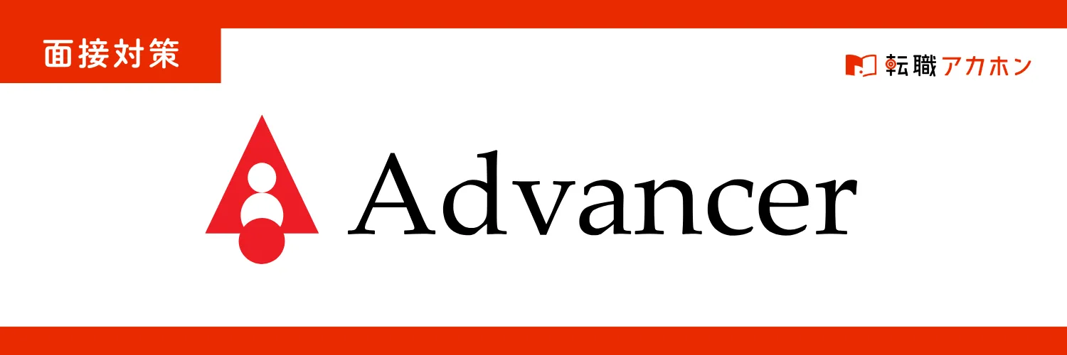 アドバンサーの面接でよく聞かれる質問と傾向まとめ｜実際の質問例と回答ポイントを徹底解説