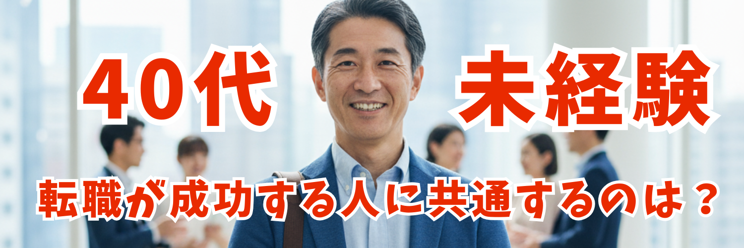 【体験談】40代未経験で転職成功する人に共通するのは?「年齢的に厳しい」で終わりにしないために