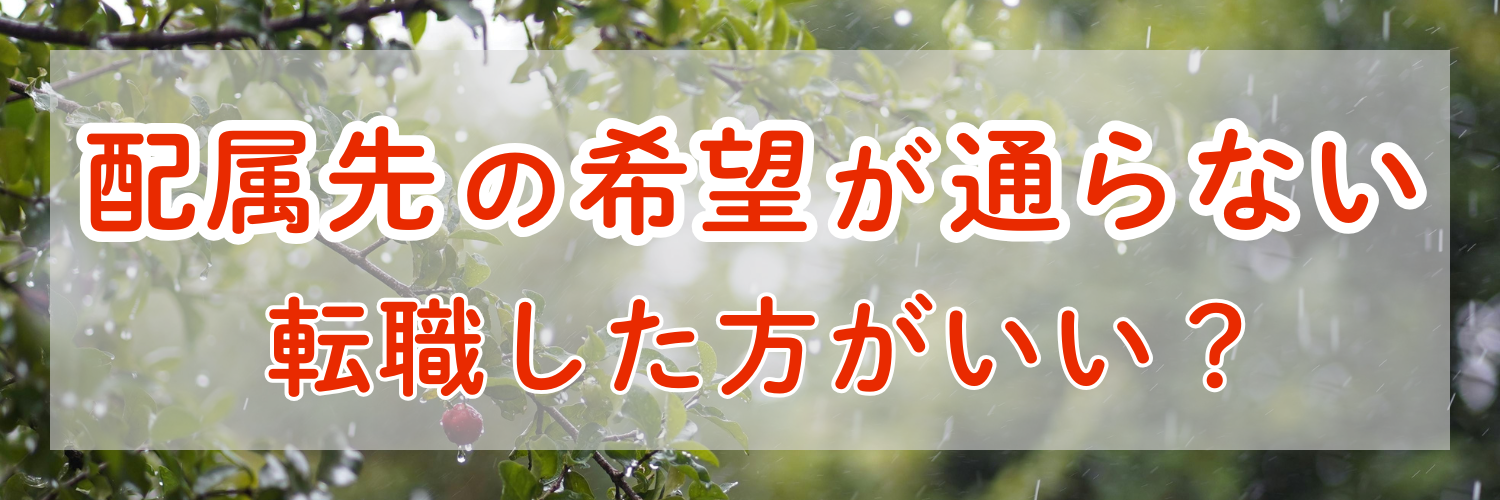 配属先の希望が通らないのはなぜ？原因と通すための伝え方・転職判断まで解説