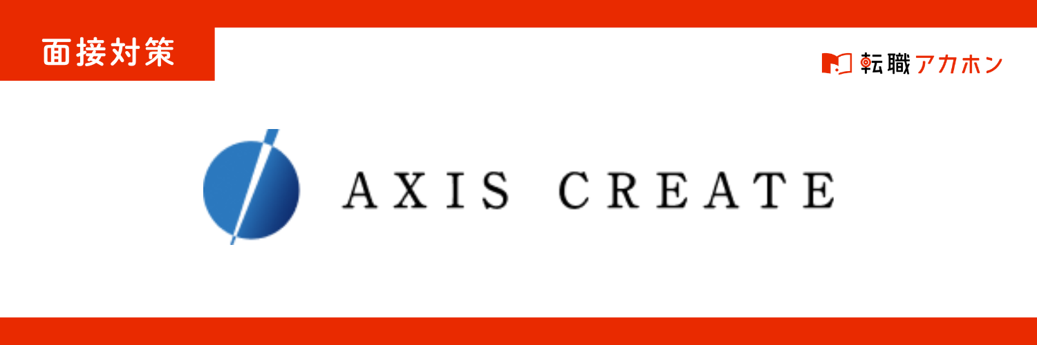 【口コミ掲載中】株式会社アクシス・クリエイトのITエンジニア職の面接でよく聞かれる質問と対策
