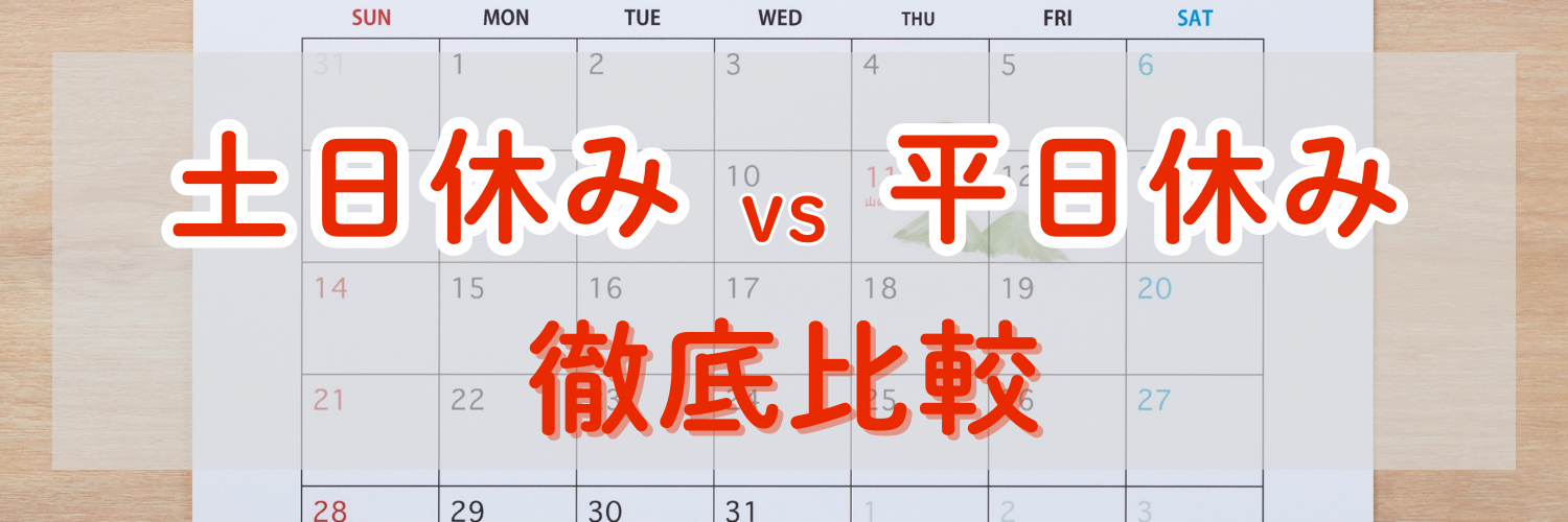 土日休みと平日休みどっちがいい？違い・メリットデメリット・向いている人を徹底比較！