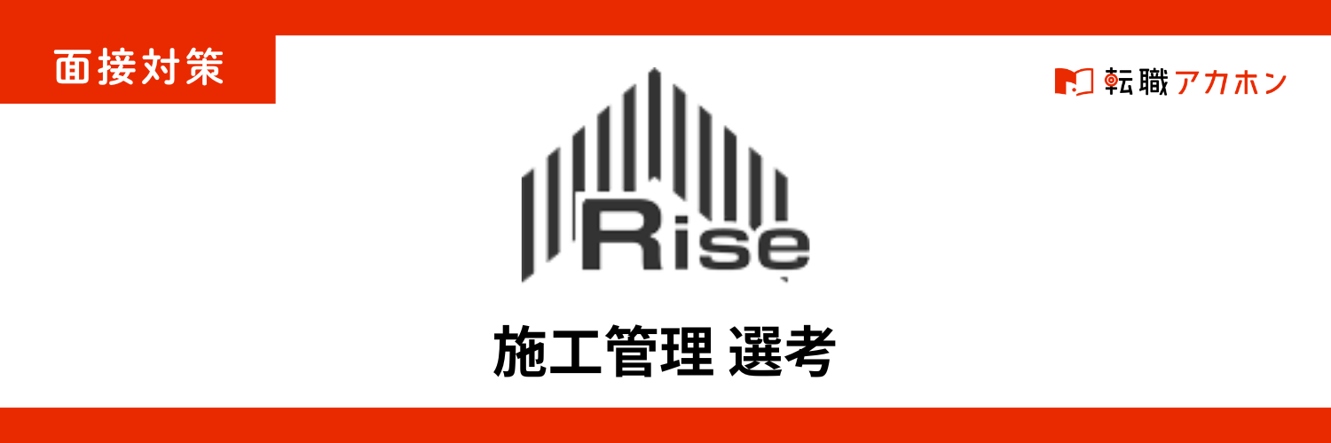 株式会社ライズ【施工管理】の面接では何が聞かれる？必須質問10選と準備のポイント