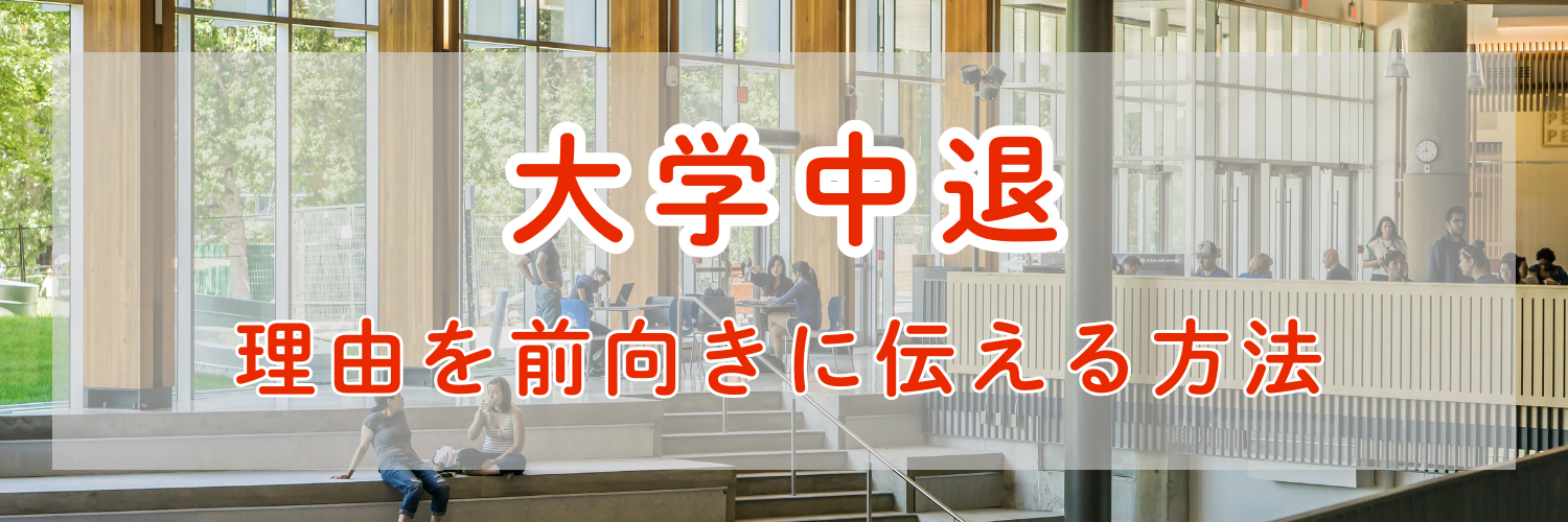 大学中退の理由を前向きに伝える方法｜【状況別】面接・履歴書で使えるベスト例文集