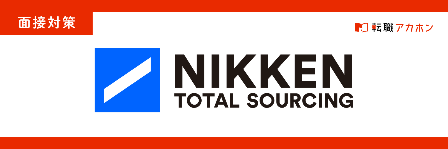 【日研トータルソーシング】製造エンジニアの面接でよく聞かれる質問と答え方