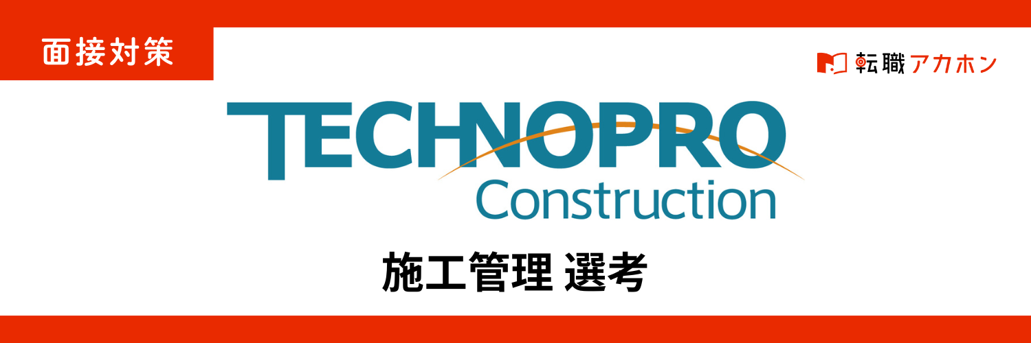 【2025最新】テクノプロ・コンストラクション施工管理の面接で聞かれる質問10選｜口コミ200件から分かった合否ポイント
