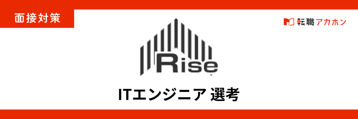 株式会社ライズ【ITエンジニア】の面接が不安な人へ｜実際に聞かれた質問と落ちないための対策