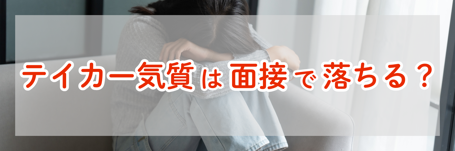 テイカー気質は面接で落ちる？評価を下げる理由と今すぐ直せる話し方