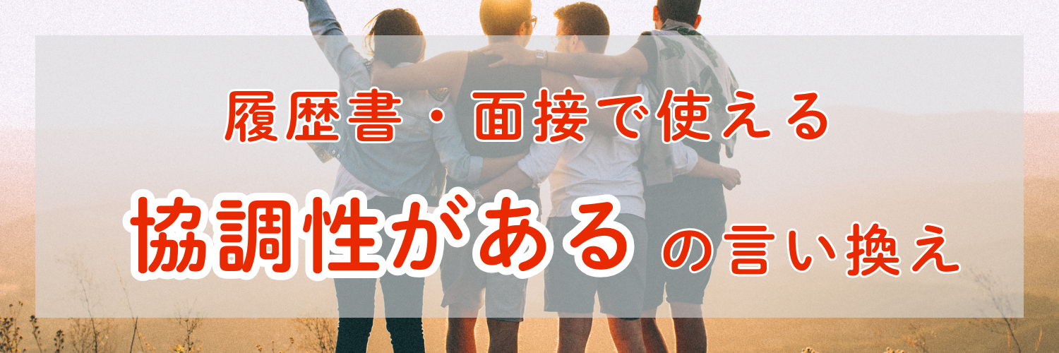 履歴書・面接で使える「協調性がある」の言い換え総まとめ