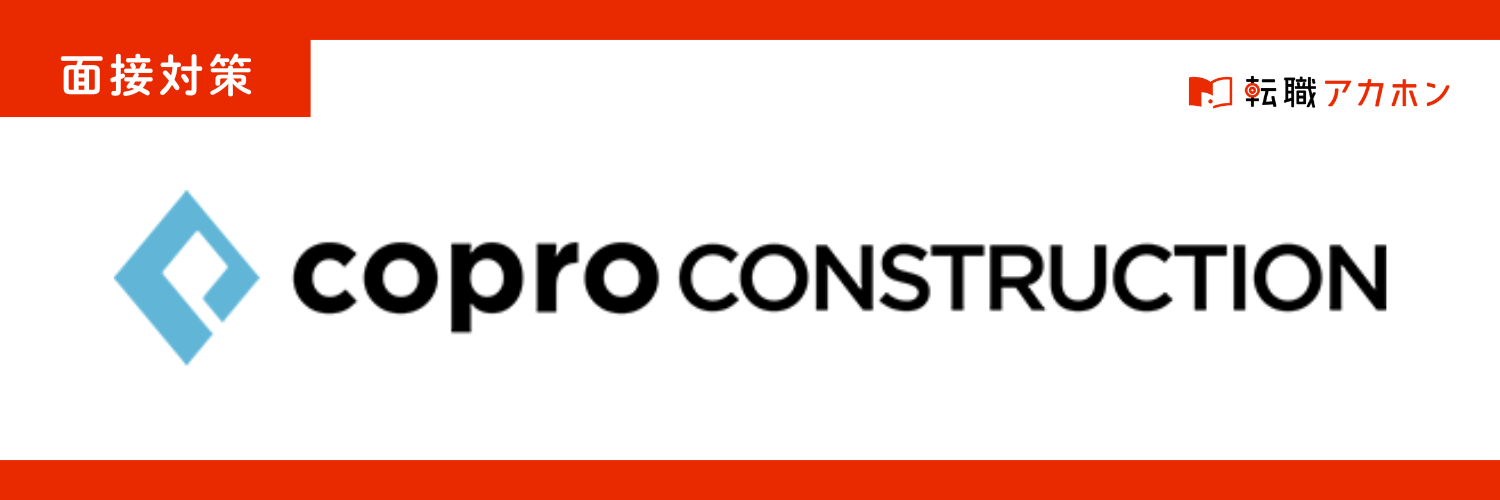 コプロコンストラクションの面接でよく聞かれる質問は？通過率を上げる面接対策