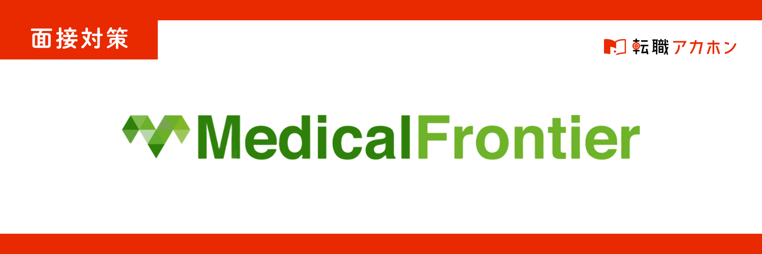メディカルフロンティアの受付職の面接で実際に聞かれる質問とは？対策すべき質問例と受かる答え方