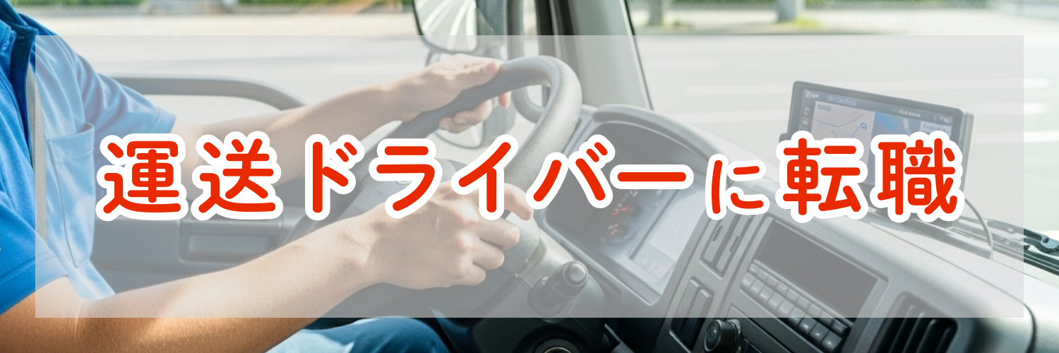ドライバーに転職して良かった！運送ドライバー業の楽しい魅力と現実を簡単解説！