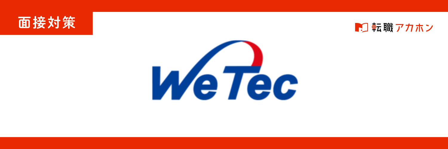 WeTecのエンジニア面接は何を聞かれる？実際の質問と落ちやすいポイントまとめ