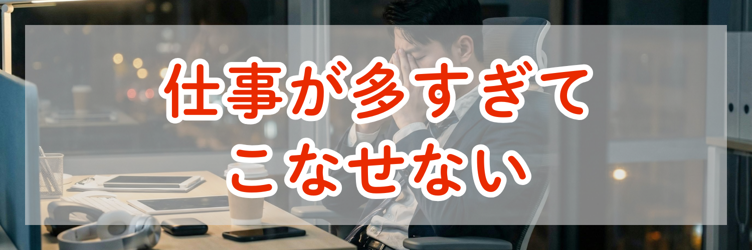 仕事が多すぎてこなせないのは本当に能力の問題ではないのか？