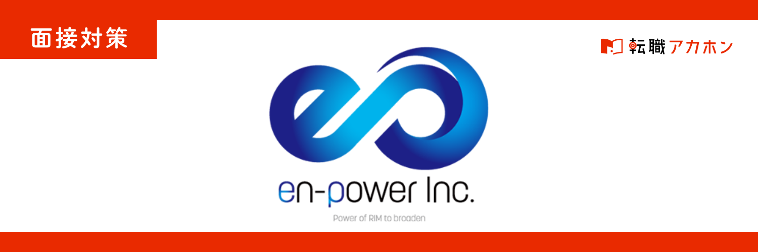 エンパワーの営業職の面接で聞かれる質問｜実際の質問と対策まとめ