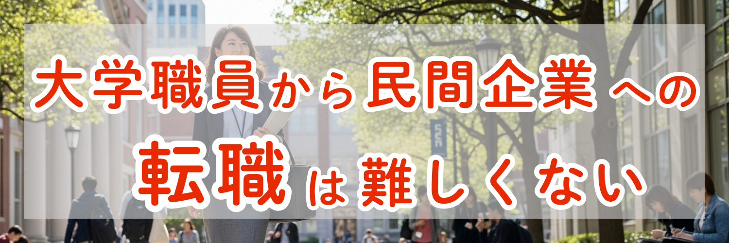 大学職員から民間企業への転職は難しくない！完全未経験で成功させるコツは「自分の市場価値」の伝え方にある！