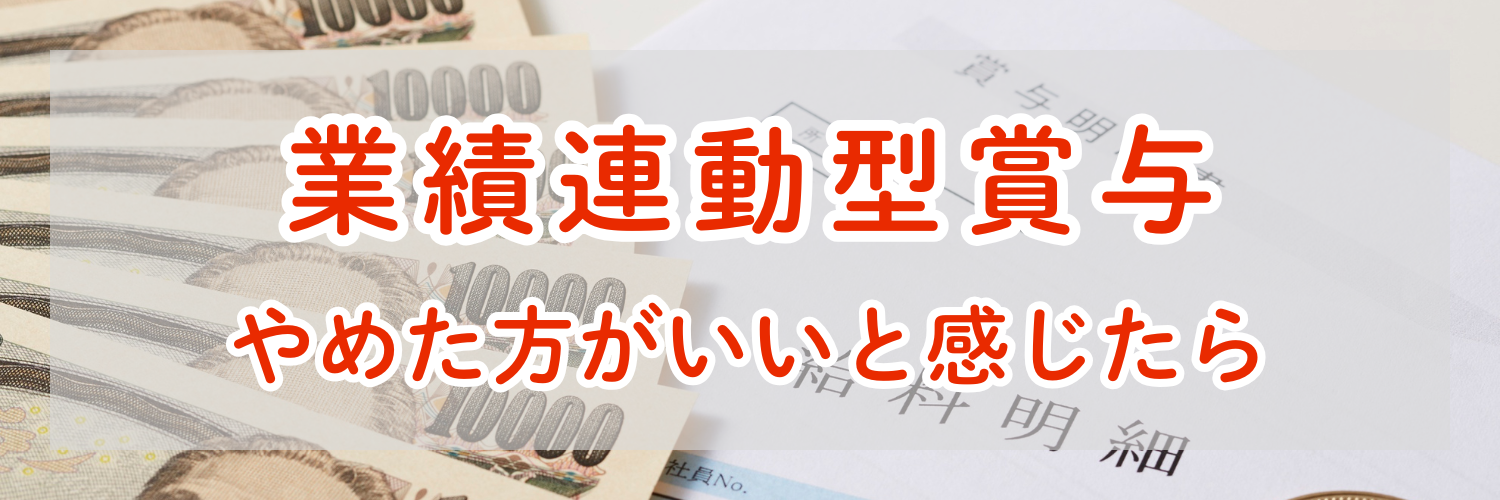 業績連動型賞与はやめた方がいいと感じたら考えるべきこと｜評価制度の落とし穴と次の選択肢