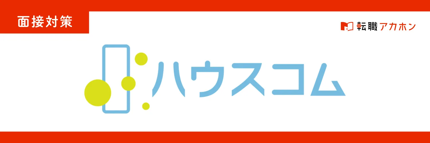 ハウスコムの営業職の面接でよく聞かれる質問と受かるための対策