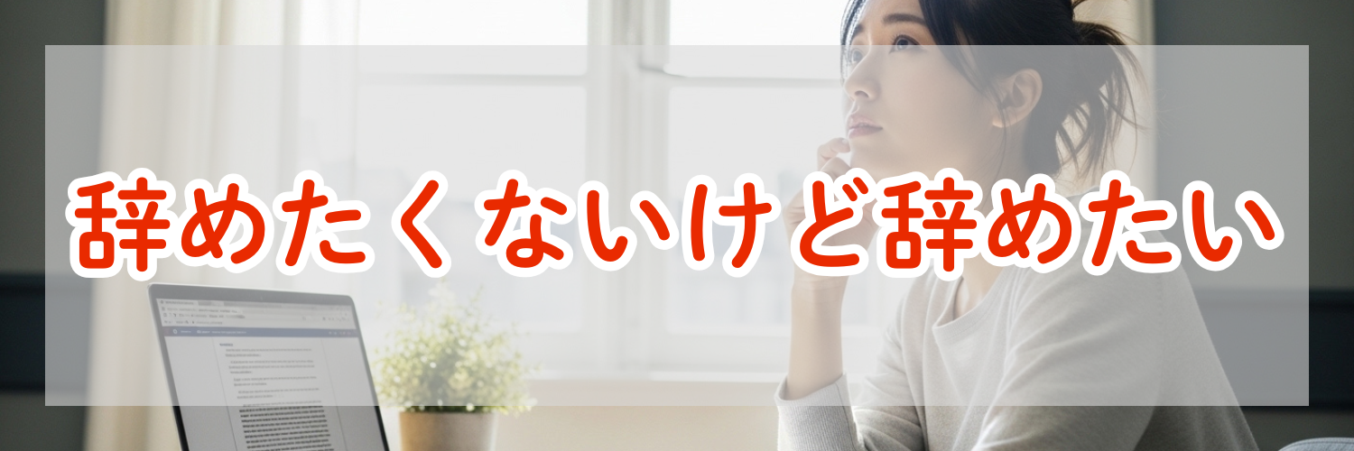 仕事を辞めたくないけど辞めたい【理由が分からない】気持ちの正体と今すべきこと