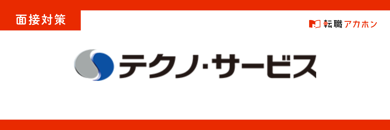 テクノサービスの製造職の聞かれた質問大公開！落ちやすい人の特徴と内定獲得のコツ