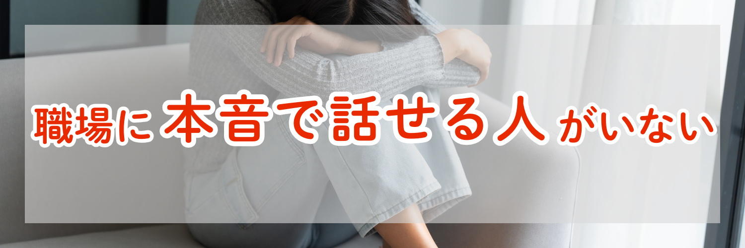職場に本音で話せる人がいない原因と明日からできる改善アクション