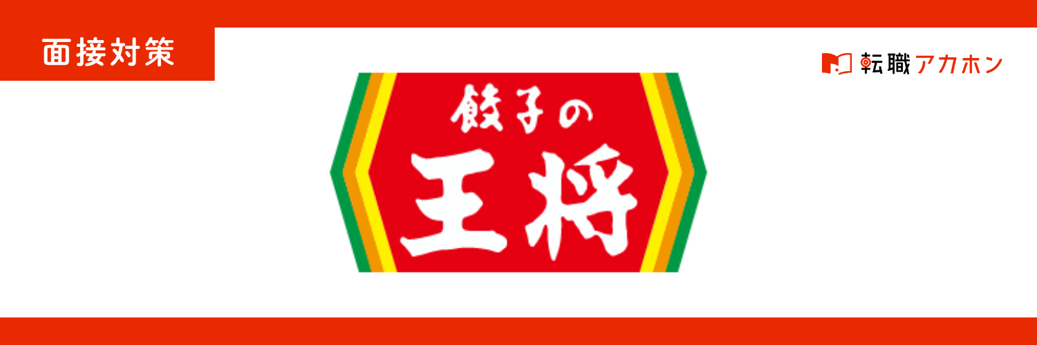 王将のホールスタッフの面接を徹底解説！実際の質問リストと受かるための回答ポイント