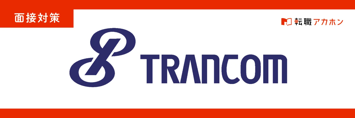 トランコムの面接で実際に聞かれた質問集｜内定を勝ち取るための回答方法