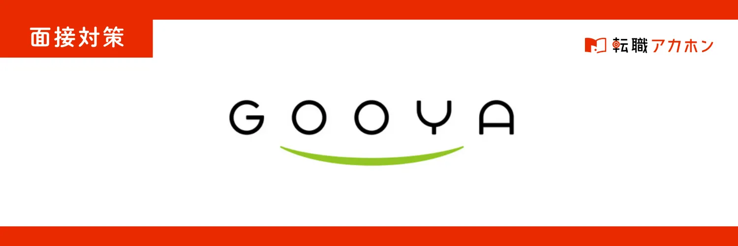 GOOYAの面接で実際に聞かれた質問と答え方の対策ガイド