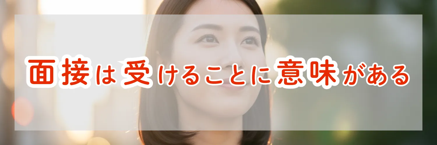 面接は受けることに意味がある。「どうせ無理」と感じている人へ