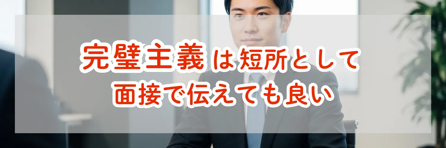 完璧主義は短所として面接で伝えても良い！具体的な言い換え表現と職種別例文を徹底解説