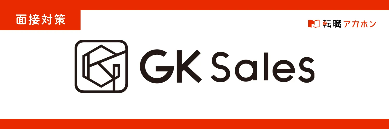 GKセールスの携帯販売職の面接でよく聞かれることは？主な仕事内容から落ちやすい人の特徴まで完全解説