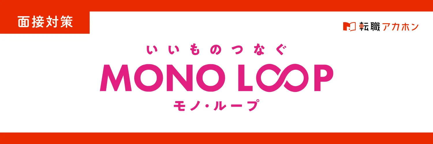 モノループの買取・接客販売職の面接で聞かれる質問と対策