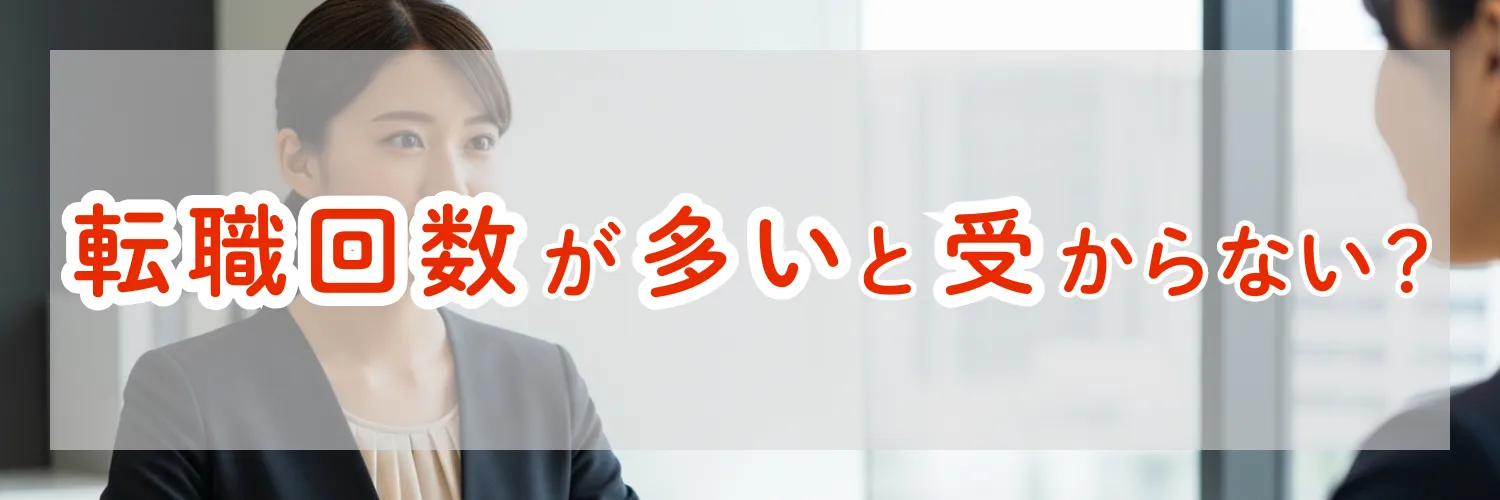 転職回数が多いと受からない？短期離職が多くても内定を取る人の共通点と対策