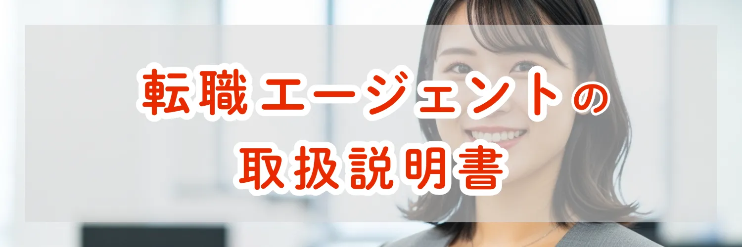 転職エージェントの取扱説明書｜賢く活用して転職を成功させる
