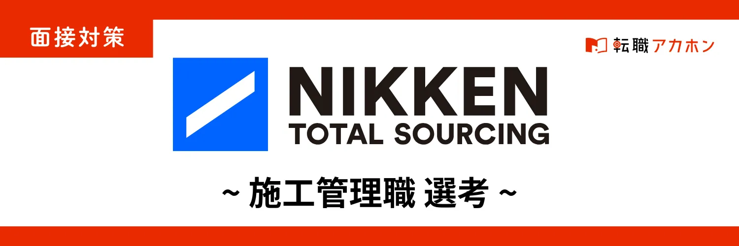日研トータルソーシングの施工管理職の面接対策｜落ちやすい人の特徴と内定を勝ち取るポイント