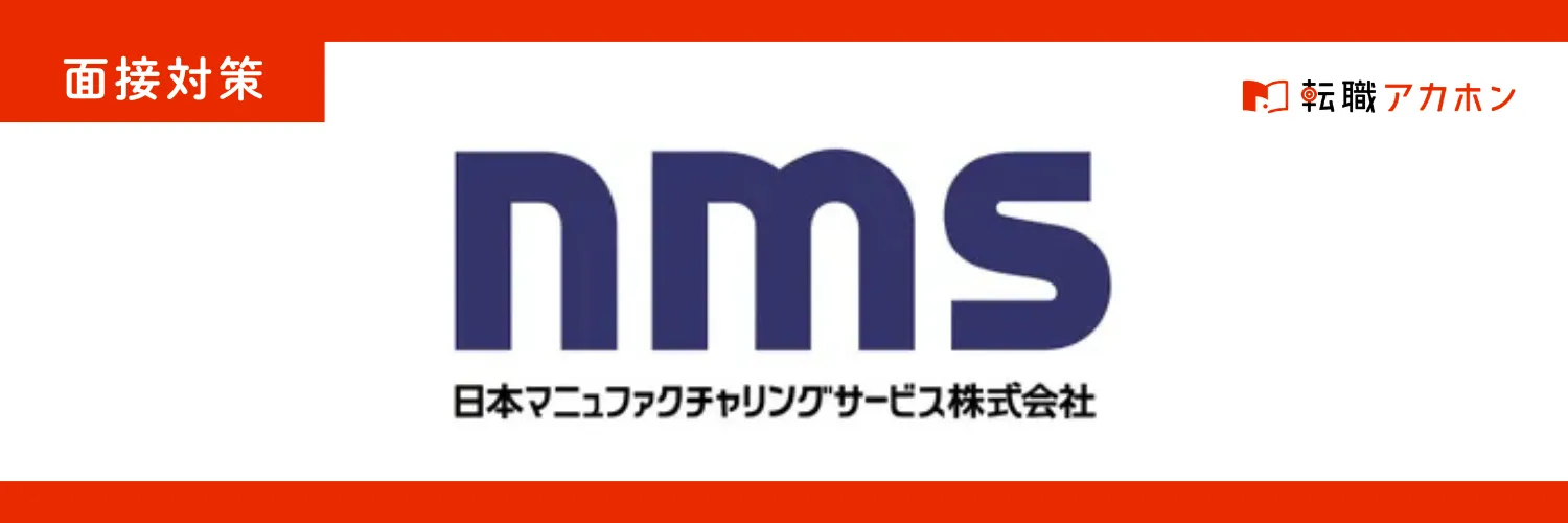 日本マニュファクチャリングサービスの製造職の面接で聞かれる質問と対策を徹底解説