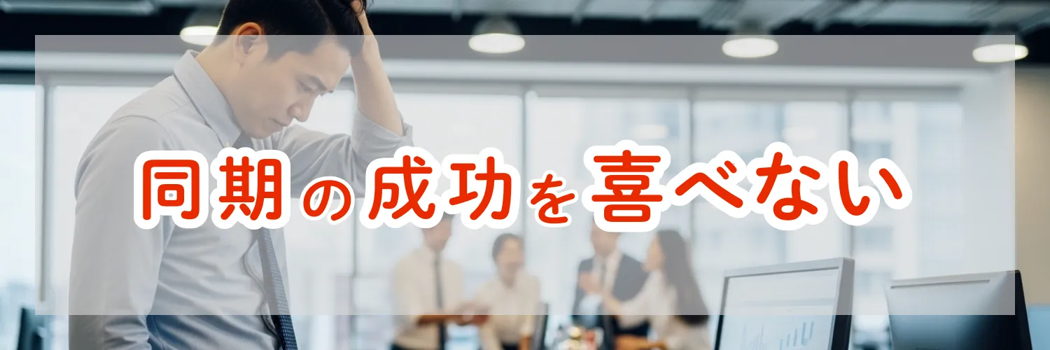 同期の成功を喜べないのはおかしい？モヤモヤの正体とキャリアを見直すべきサイン