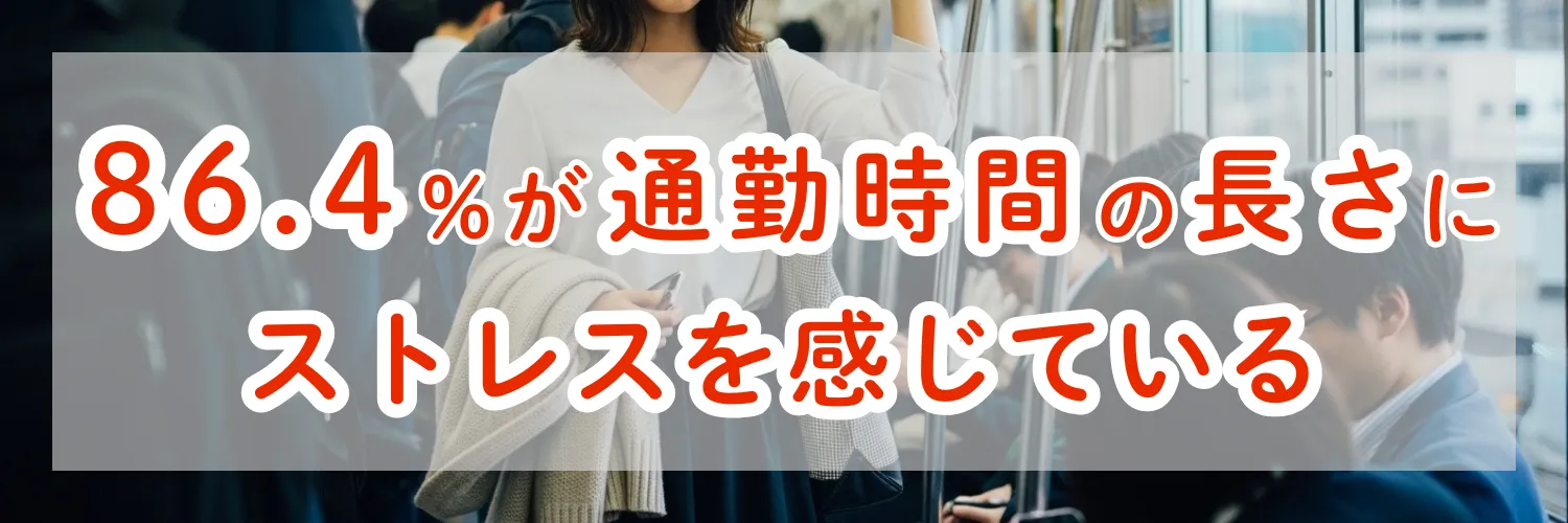 86.4%の人が通勤時間の長さにストレスを感じている｜知るべき代償と次のアクション