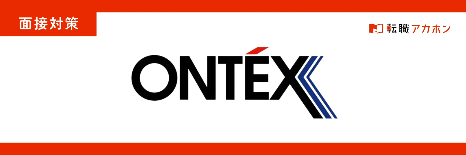 株式会社オンテックスの面接で聞かれる質問まとめ｜対策・雰囲気・落ちやすい人の特徴を徹底解説