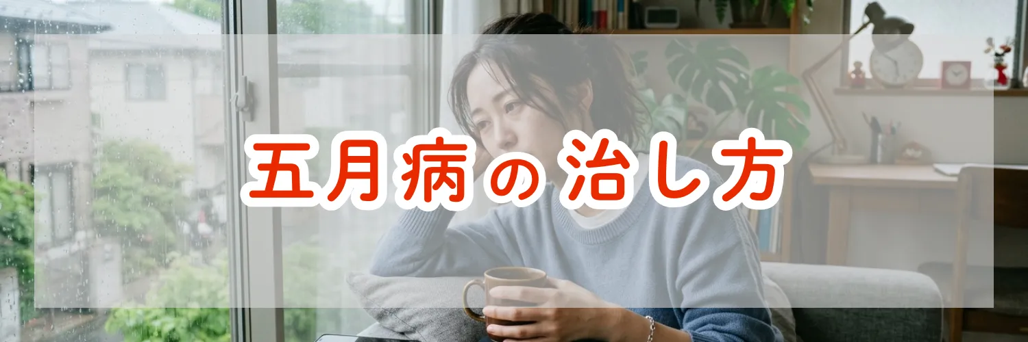五月病の治し方｜原因・症状・予防策を考える