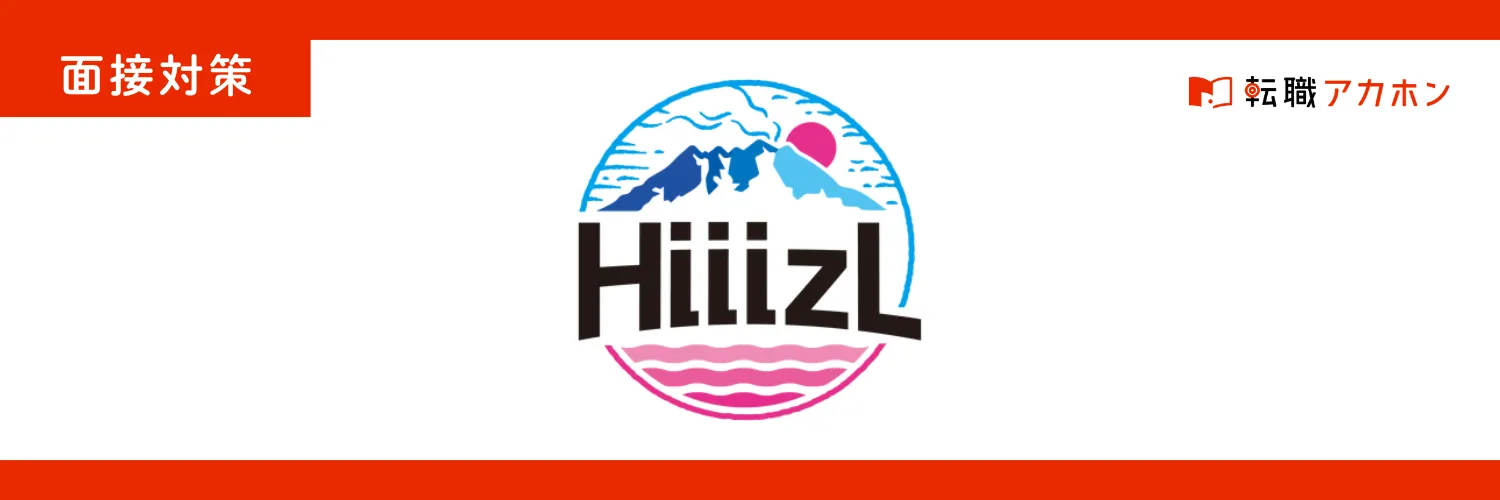 HiiizLの面接で聞かれる質問公開！落ちやすい傾向と受かるために準備するべきこととは？
