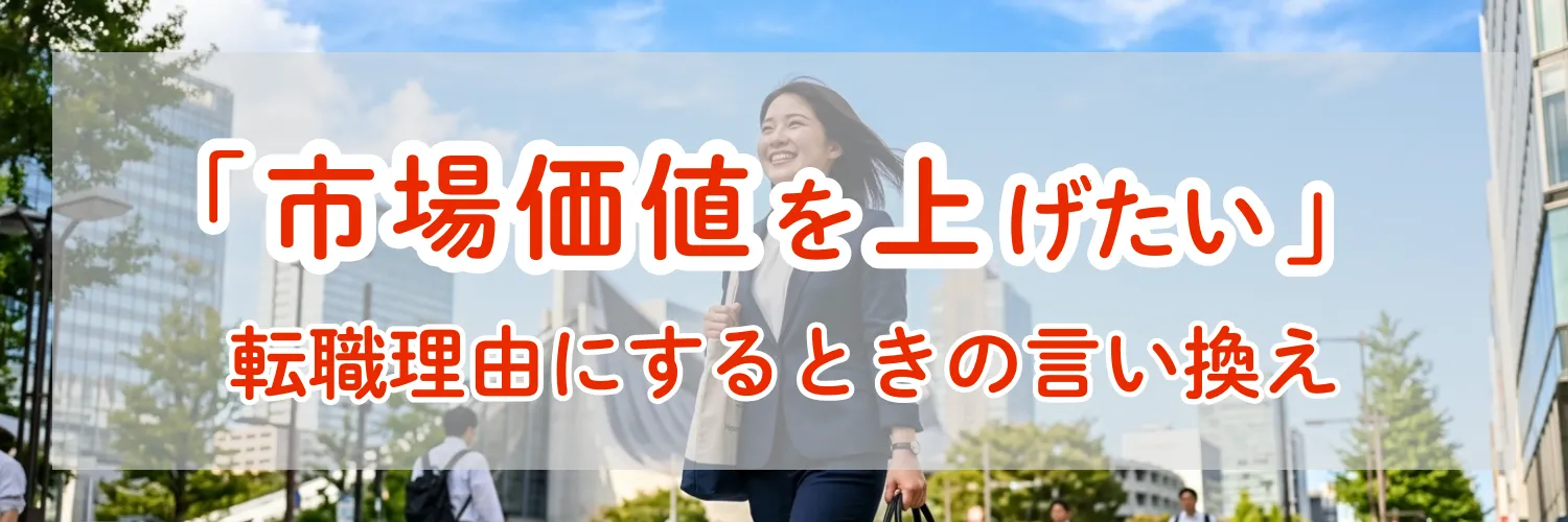 「市場価値を上げたい」を転職理由にするときの言い換えフレーズと未経験から始められる市場価値が高い職種リスト