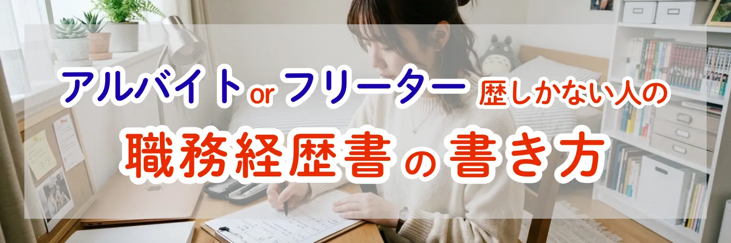 アルバイト・フリーター歴しかない人の職務経歴書の書き方