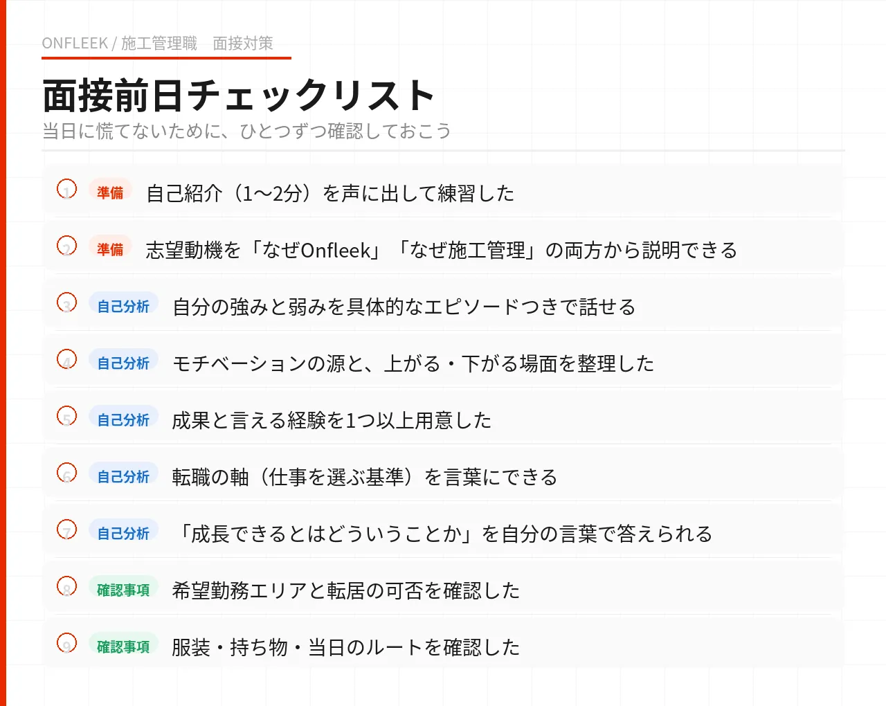 Onfleekの面接前日に確認しておきたい重要チェックリスト