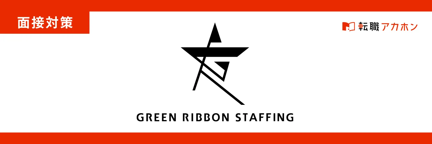 株式会社GREEN RIBBON STAFFINGの面接対策